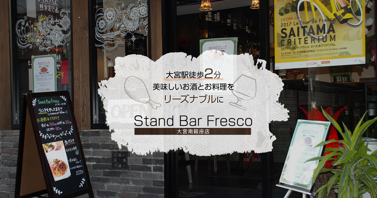 店舗案内 Stand Bar Fresco 大宮南銀座店について